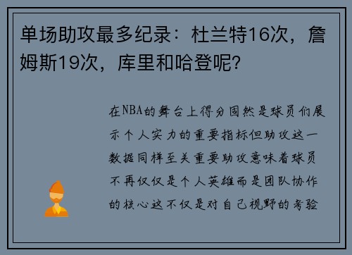 单场助攻最多纪录：杜兰特16次，詹姆斯19次，库里和哈登呢？