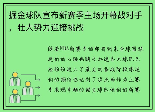 掘金球队宣布新赛季主场开幕战对手，壮大势力迎接挑战