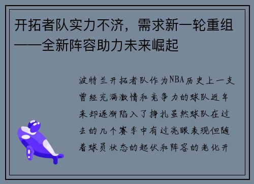 开拓者队实力不济，需求新一轮重组——全新阵容助力未来崛起