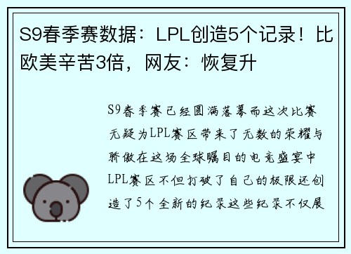 S9春季赛数据：LPL创造5个记录！比欧美辛苦3倍，网友：恢复升