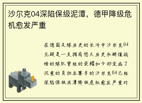 沙尔克04深陷保级泥潭，德甲降级危机愈发严重