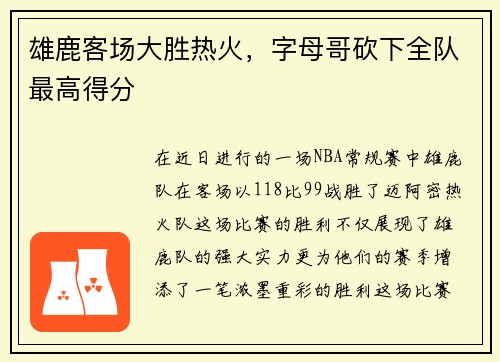 雄鹿客场大胜热火，字母哥砍下全队最高得分