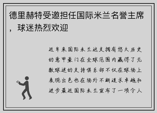 德里赫特受邀担任国际米兰名誉主席，球迷热烈欢迎