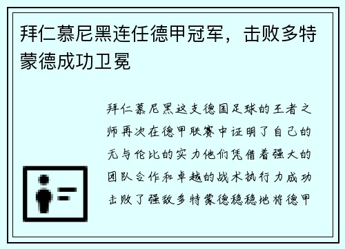 拜仁慕尼黑连任德甲冠军，击败多特蒙德成功卫冕