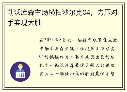 勒沃库森主场横扫沙尔克04，力压对手实现大胜