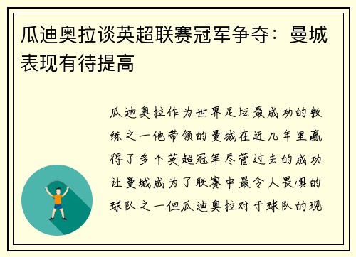 瓜迪奥拉谈英超联赛冠军争夺：曼城表现有待提高