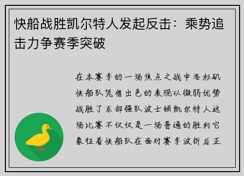 快船战胜凯尔特人发起反击：乘势追击力争赛季突破