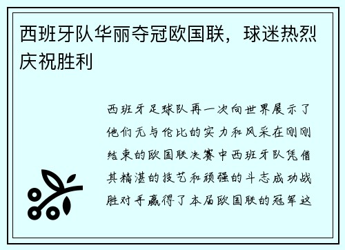 西班牙队华丽夺冠欧国联，球迷热烈庆祝胜利