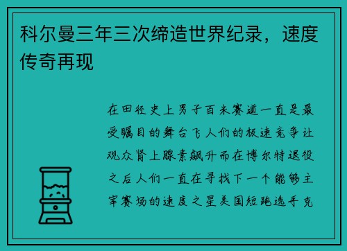 科尔曼三年三次缔造世界纪录，速度传奇再现