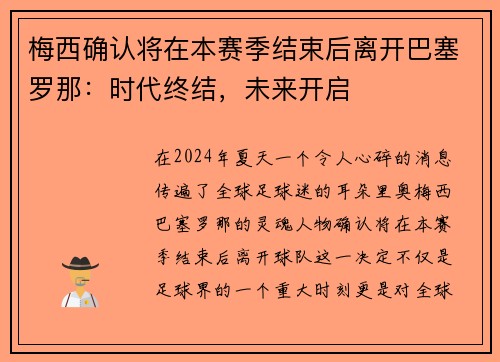 梅西确认将在本赛季结束后离开巴塞罗那：时代终结，未来开启