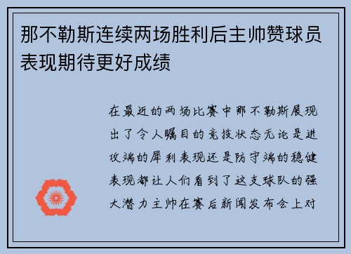 那不勒斯连续两场胜利后主帅赞球员表现期待更好成绩