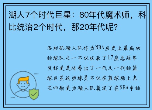 湖人7个时代巨星：80年代魔术师，科比统治2个时代，那20年代呢？