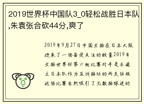 2019世界杯中国队3_0轻松战胜日本队,朱袁张合砍44分,爽了