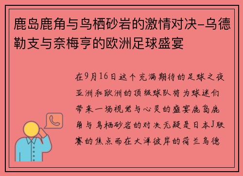 鹿岛鹿角与鸟栖砂岩的激情对决-乌德勒支与奈梅亨的欧洲足球盛宴