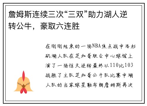 詹姆斯连续三次“三双”助力湖人逆转公牛，豪取六连胜