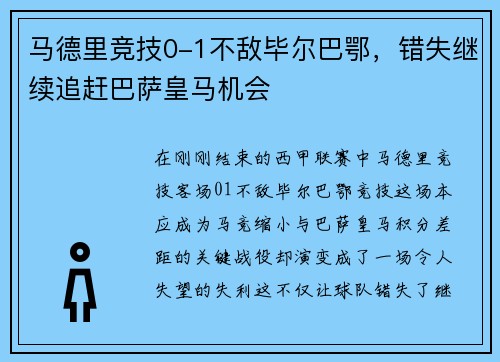 马德里竞技0-1不敌毕尔巴鄂，错失继续追赶巴萨皇马机会