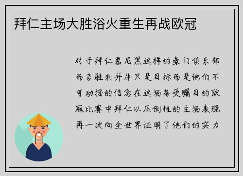 拜仁主场大胜浴火重生再战欧冠