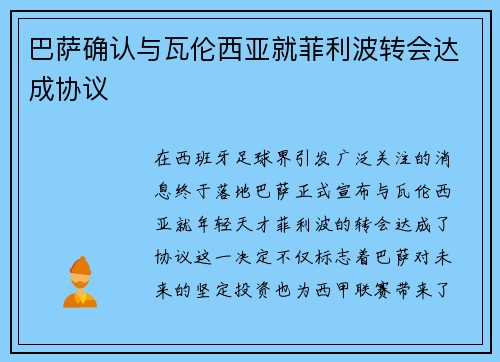 巴萨确认与瓦伦西亚就菲利波转会达成协议