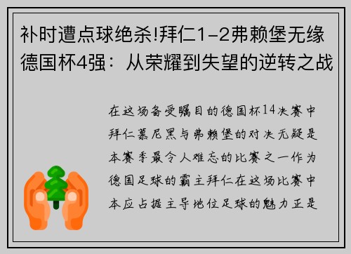 补时遭点球绝杀!拜仁1-2弗赖堡无缘德国杯4强：从荣耀到失望的逆转之战