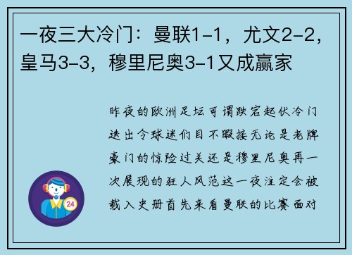 一夜三大冷门：曼联1-1，尤文2-2，皇马3-3，穆里尼奥3-1又成赢家