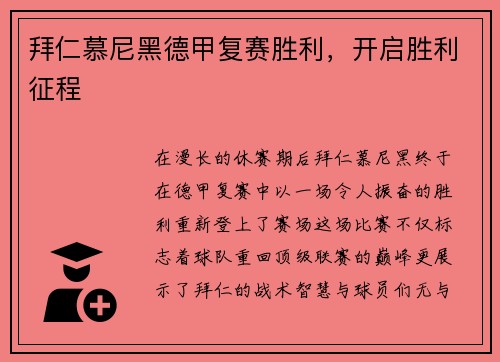 拜仁慕尼黑德甲复赛胜利，开启胜利征程