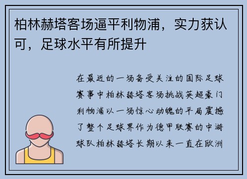 柏林赫塔客场逼平利物浦，实力获认可，足球水平有所提升