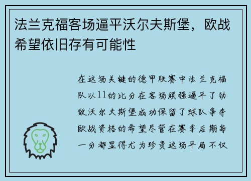 法兰克福客场逼平沃尔夫斯堡，欧战希望依旧存有可能性