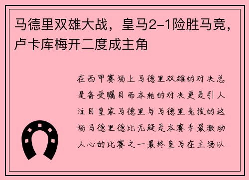 马德里双雄大战，皇马2-1险胜马竞，卢卡库梅开二度成主角