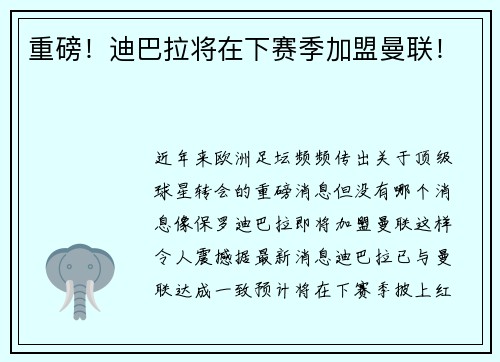 重磅！迪巴拉将在下赛季加盟曼联！