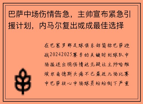 巴萨中场伤情告急，主帅宣布紧急引援计划，内马尔复出或成最佳选择