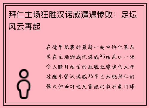 拜仁主场狂胜汉诺威遭遇惨败：足坛风云再起