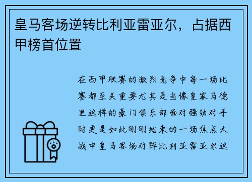 皇马客场逆转比利亚雷亚尔，占据西甲榜首位置