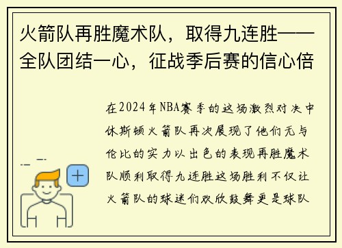 火箭队再胜魔术队，取得九连胜——全队团结一心，征战季后赛的信心倍增