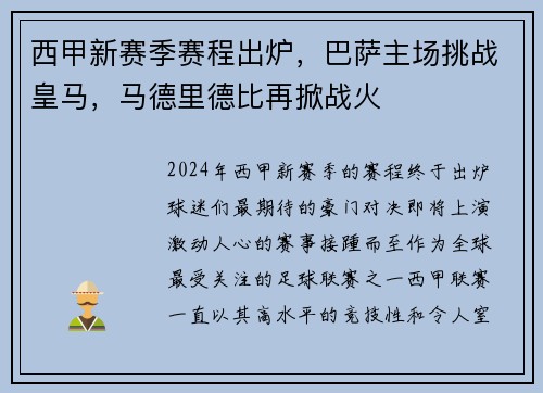 西甲新赛季赛程出炉，巴萨主场挑战皇马，马德里德比再掀战火