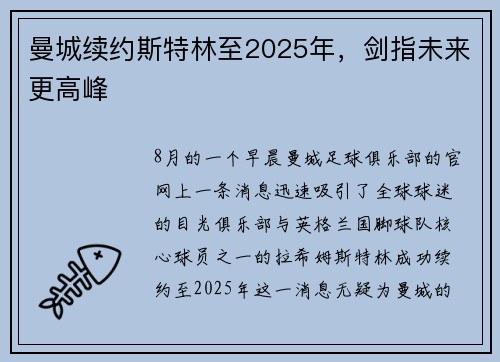 曼城续约斯特林至2025年，剑指未来更高峰