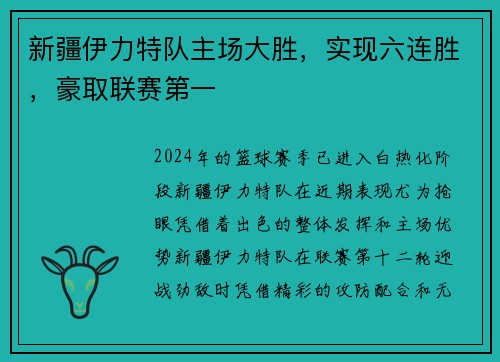 新疆伊力特队主场大胜，实现六连胜，豪取联赛第一