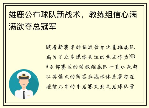 雄鹿公布球队新战术，教练组信心满满欲夺总冠军