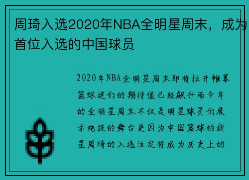 周琦入选2020年NBA全明星周末，成为首位入选的中国球员