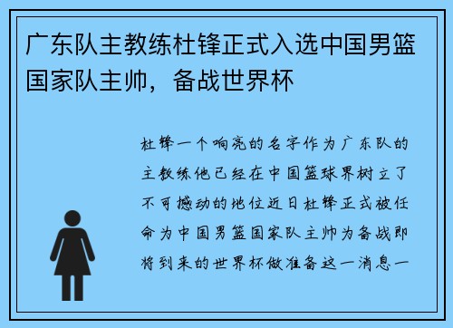 广东队主教练杜锋正式入选中国男篮国家队主帅，备战世界杯