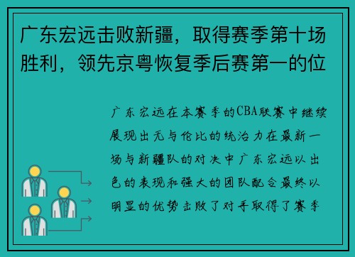 广东宏远击败新疆，取得赛季第十场胜利，领先京粤恢复季后赛第一的位置