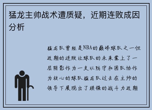 猛龙主帅战术遭质疑，近期连败成因分析