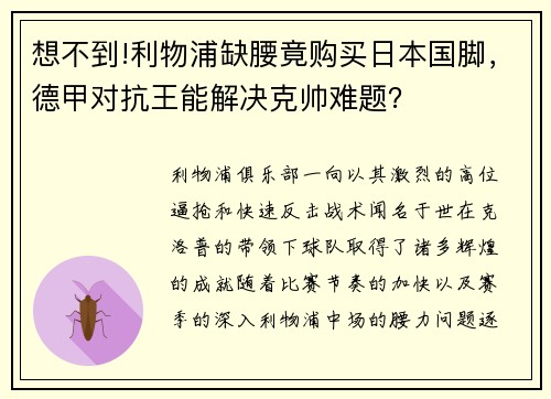 想不到!利物浦缺腰竟购买日本国脚，德甲对抗王能解决克帅难题？