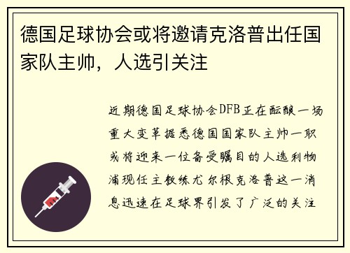 德国足球协会或将邀请克洛普出任国家队主帅，人选引关注