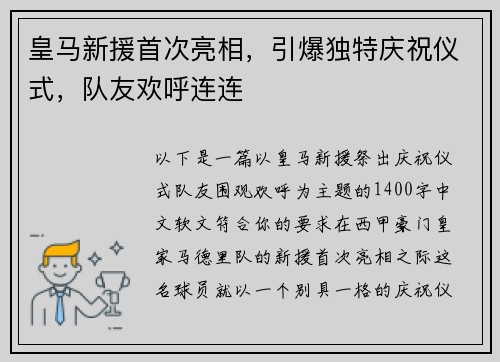 皇马新援首次亮相，引爆独特庆祝仪式，队友欢呼连连