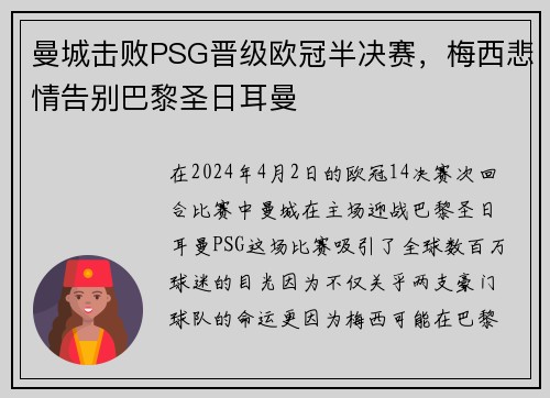 曼城击败PSG晋级欧冠半决赛，梅西悲情告别巴黎圣日耳曼