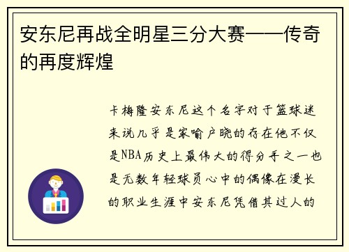 安东尼再战全明星三分大赛——传奇的再度辉煌