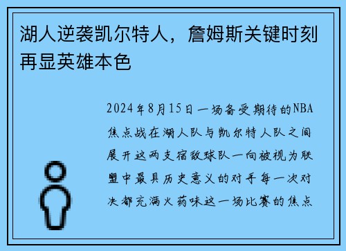 湖人逆袭凯尔特人，詹姆斯关键时刻再显英雄本色