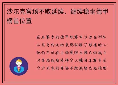 沙尔克客场不败延续，继续稳坐德甲榜首位置