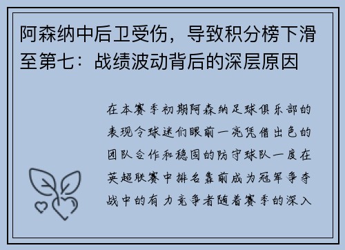 阿森纳中后卫受伤，导致积分榜下滑至第七：战绩波动背后的深层原因