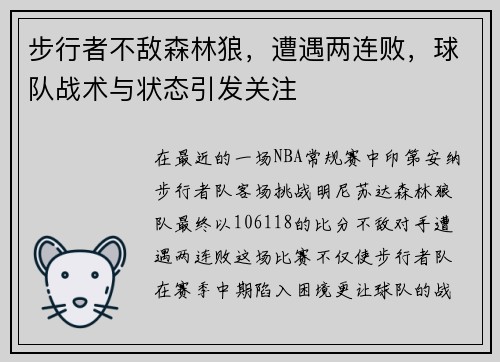 步行者不敌森林狼，遭遇两连败，球队战术与状态引发关注